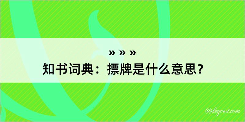 知书词典：摽牌是什么意思？