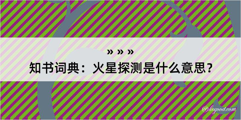 知书词典：火星探测是什么意思？