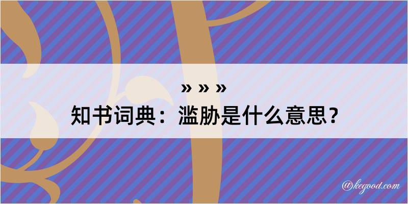 知书词典：滥胁是什么意思？