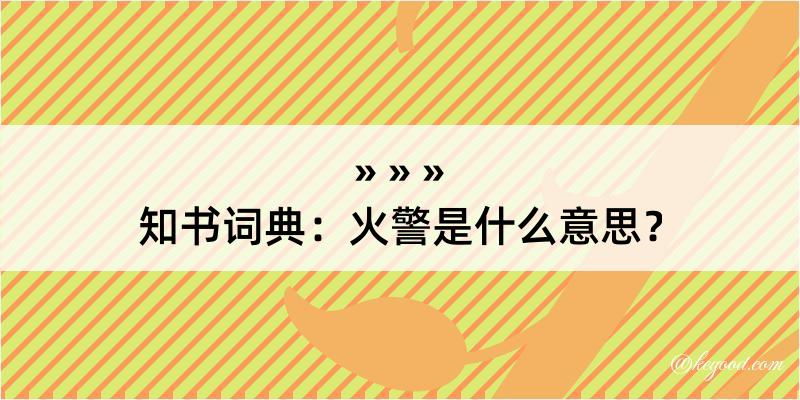 知书词典：火警是什么意思？