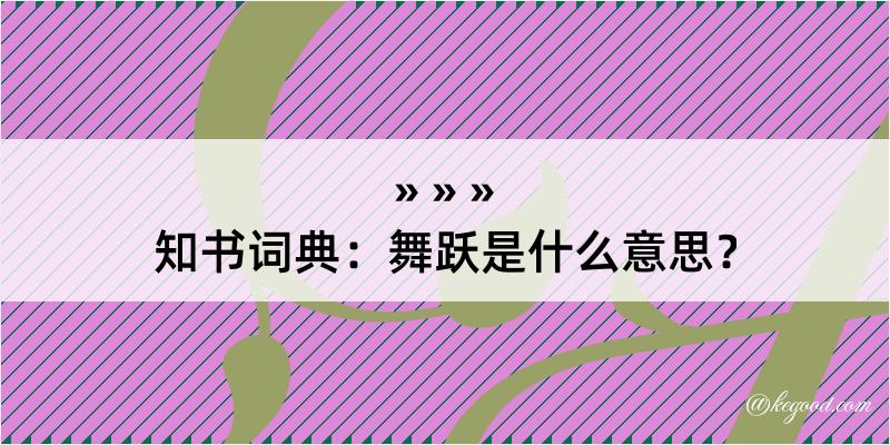 知书词典：舞跃是什么意思？