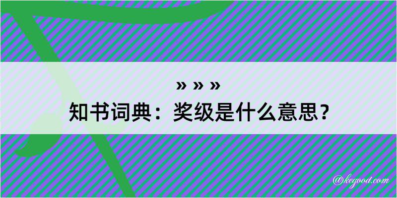 知书词典：奖级是什么意思？