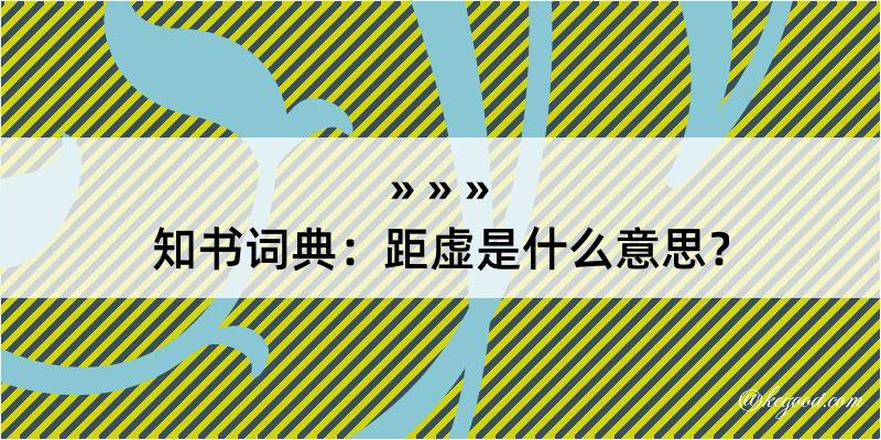 知书词典：距虚是什么意思？