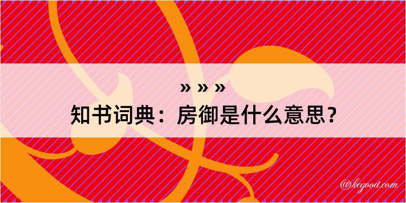 知书词典：房御是什么意思？