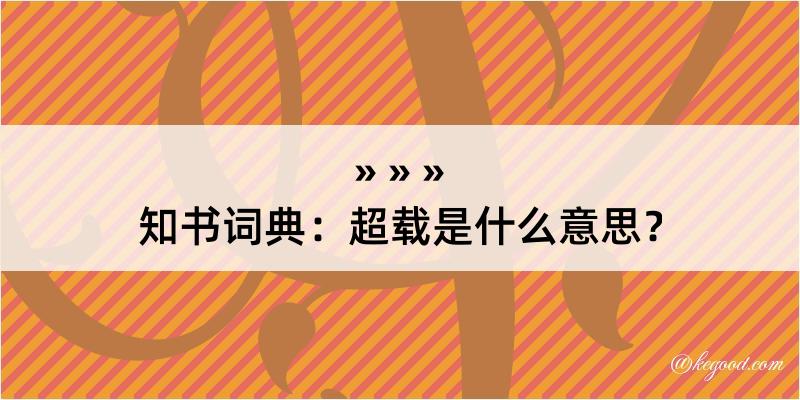 知书词典：超载是什么意思？