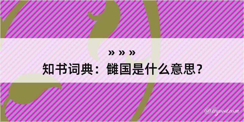 知书词典：雠国是什么意思？