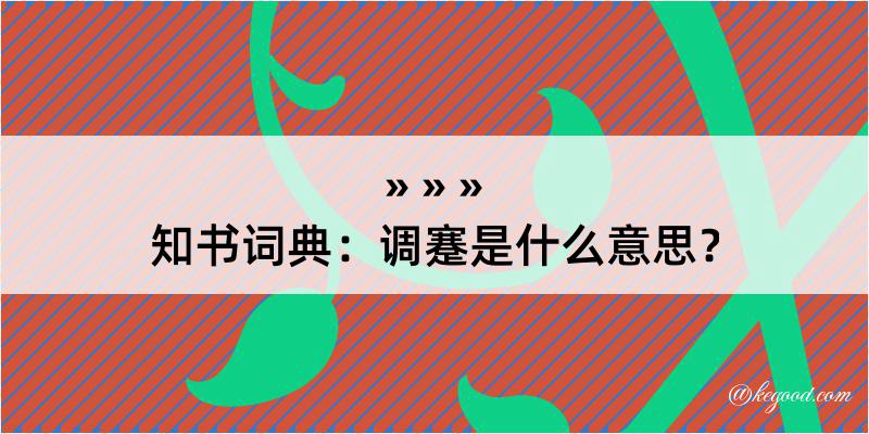 知书词典：调蹇是什么意思？