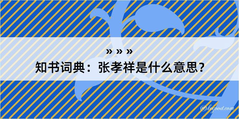 知书词典：张孝祥是什么意思？