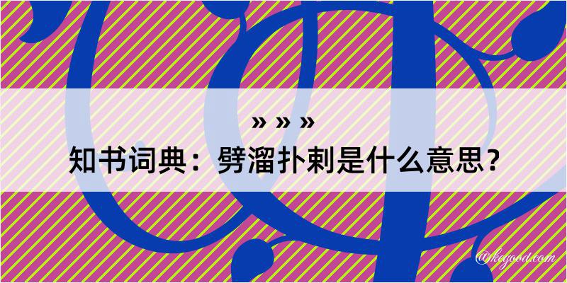 知书词典：劈溜扑剌是什么意思？