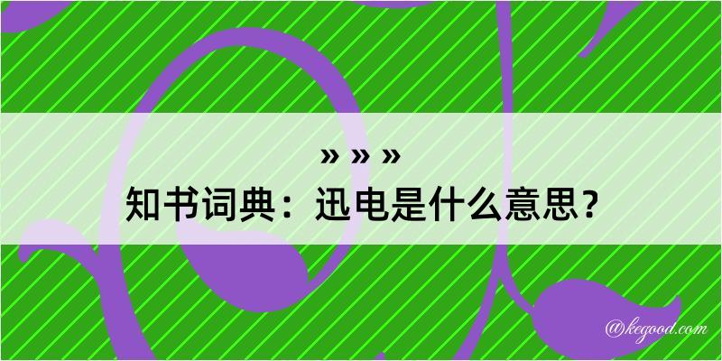 知书词典：迅电是什么意思？