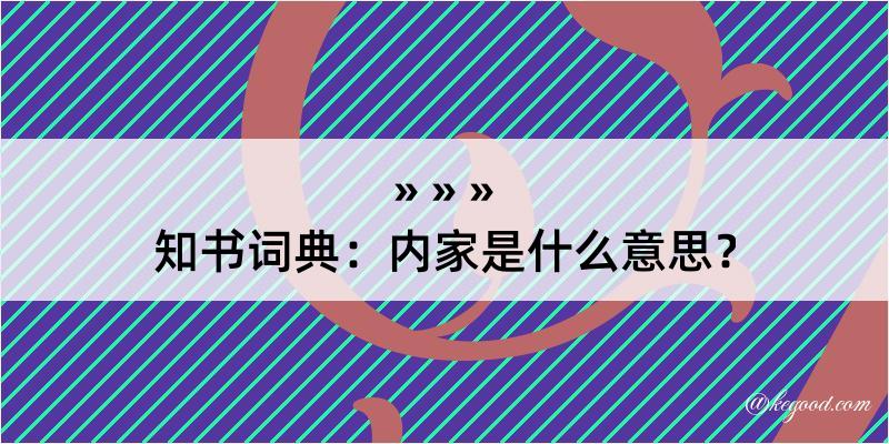 知书词典：内家是什么意思？