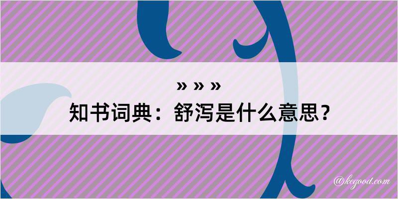 知书词典：舒泻是什么意思？