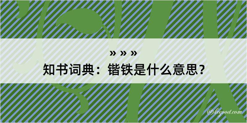 知书词典：锴铁是什么意思？