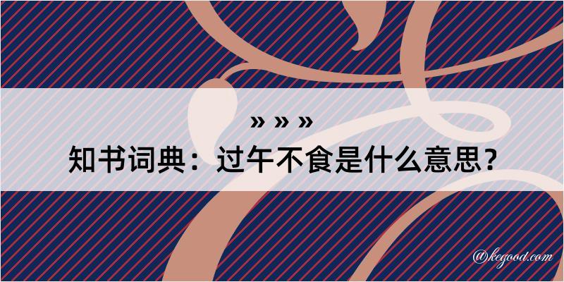 知书词典：过午不食是什么意思？