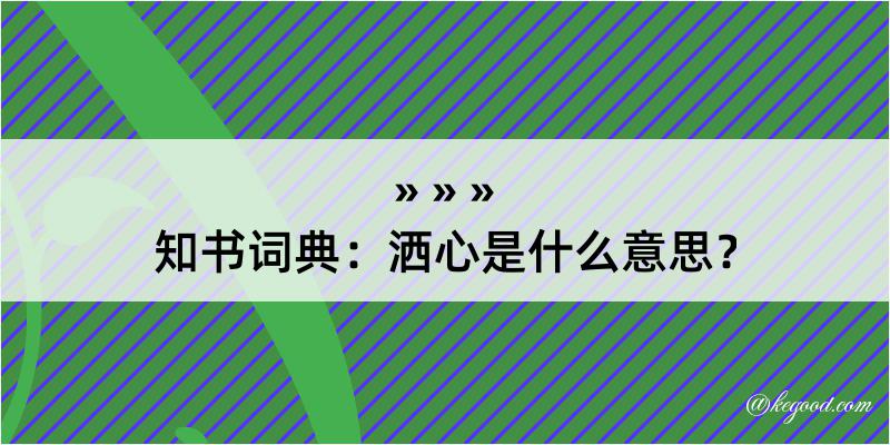 知书词典：洒心是什么意思？