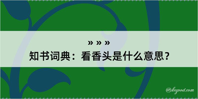 知书词典：看香头是什么意思？