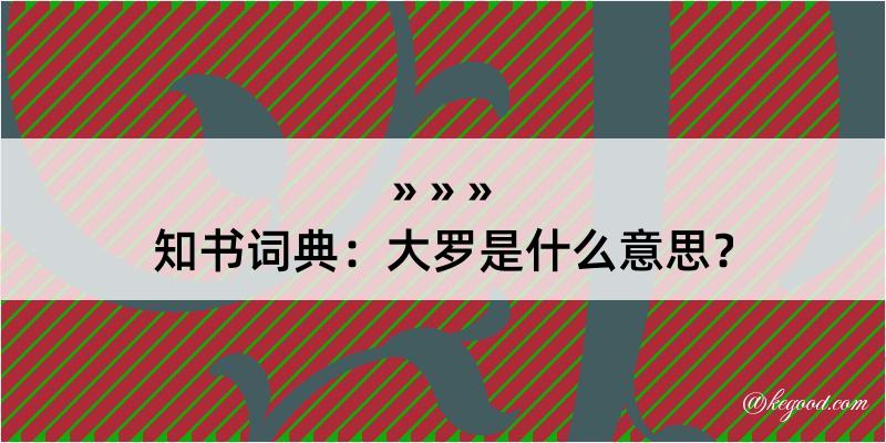 知书词典：大罗是什么意思？