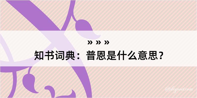 知书词典：普恩是什么意思？