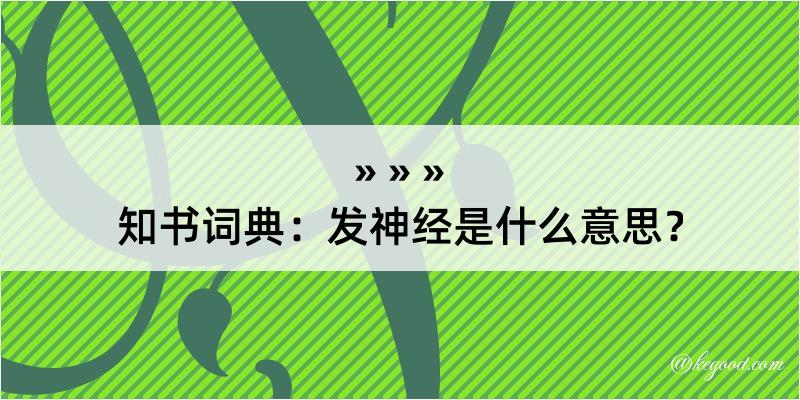 知书词典：发神经是什么意思？