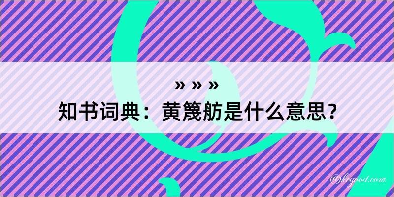 知书词典：黄篾舫是什么意思？