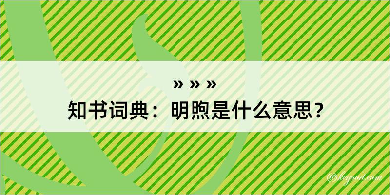 知书词典：明煦是什么意思？