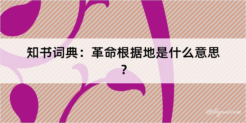 知书词典：革命根据地是什么意思？