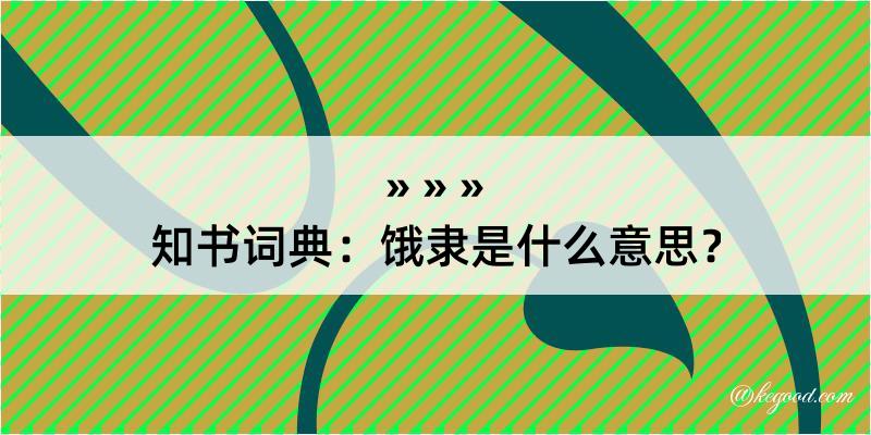 知书词典：饿隶是什么意思？