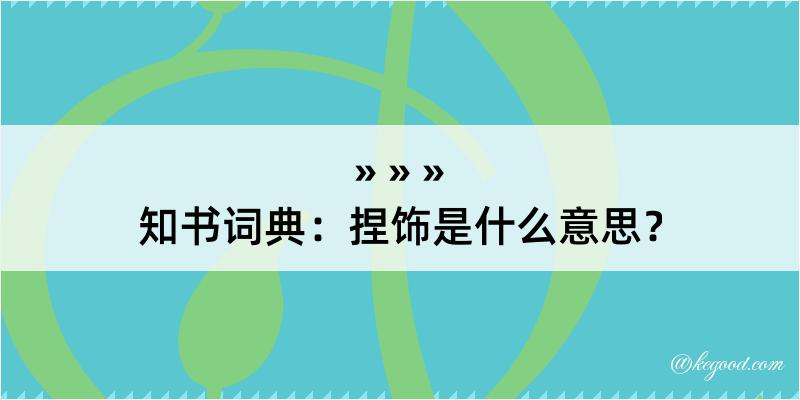 知书词典：捏饰是什么意思？