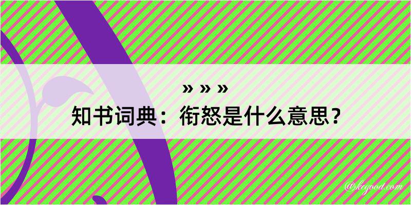 知书词典：衔怒是什么意思？