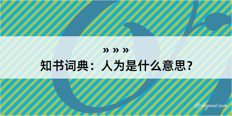 知书词典：人为是什么意思？