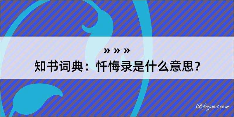 知书词典：忏悔录是什么意思？