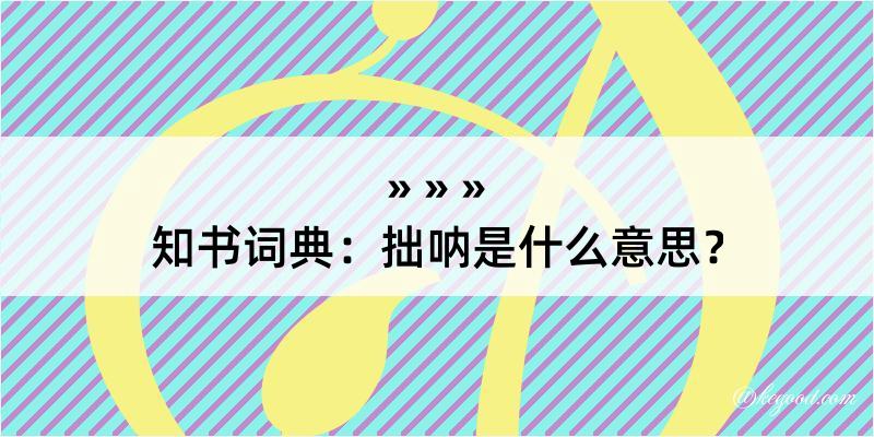 知书词典：拙呐是什么意思？