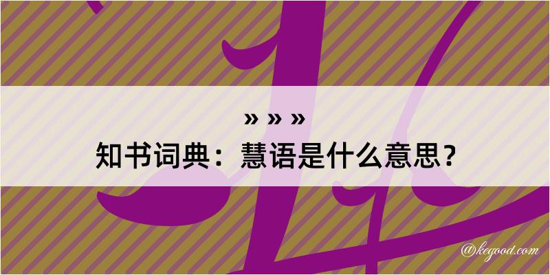 知书词典：慧语是什么意思？