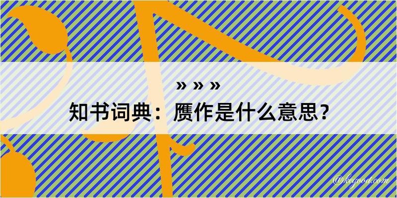 知书词典：赝作是什么意思？