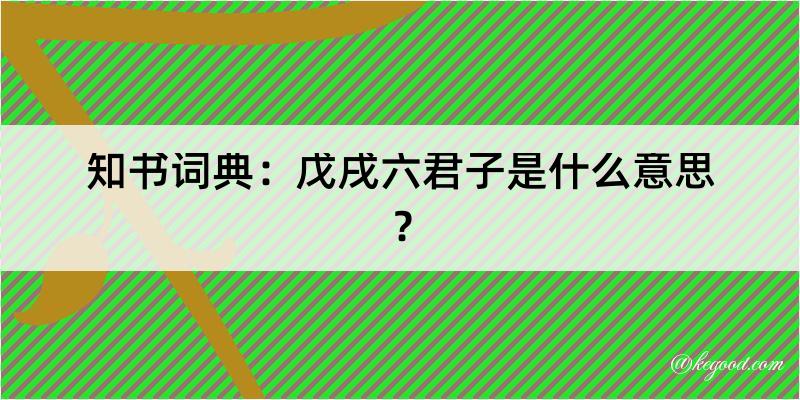 知书词典：戊戌六君子是什么意思？