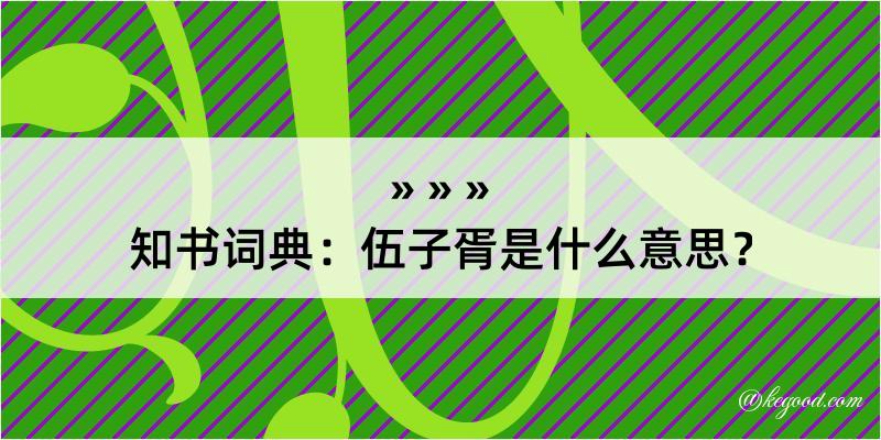 知书词典：伍子胥是什么意思？