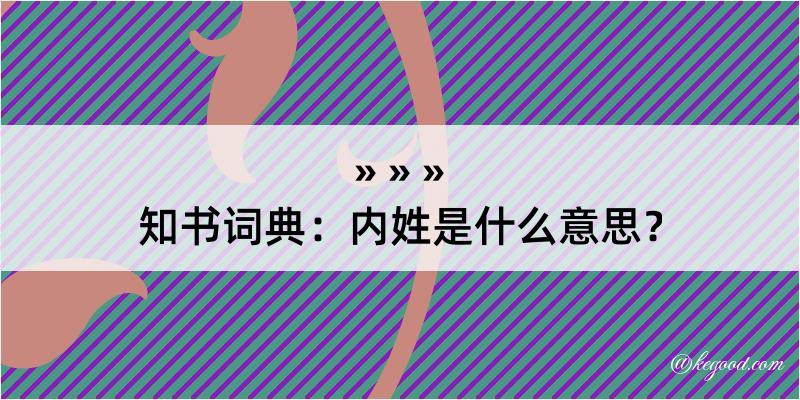 知书词典：内姓是什么意思？