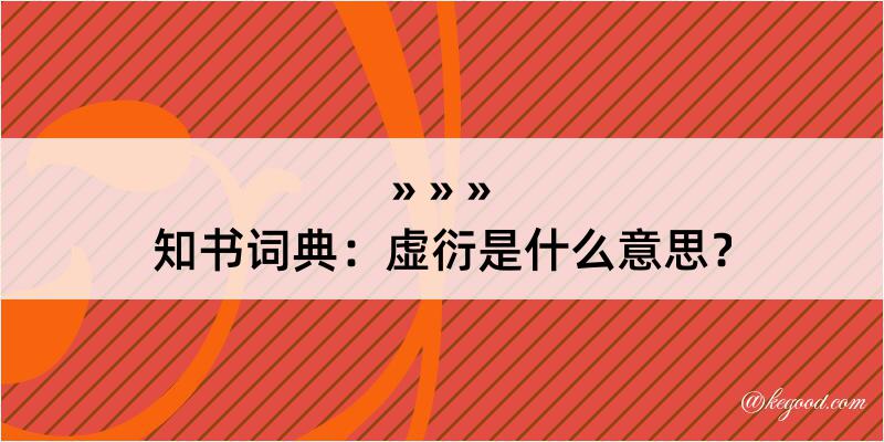 知书词典：虚衍是什么意思？