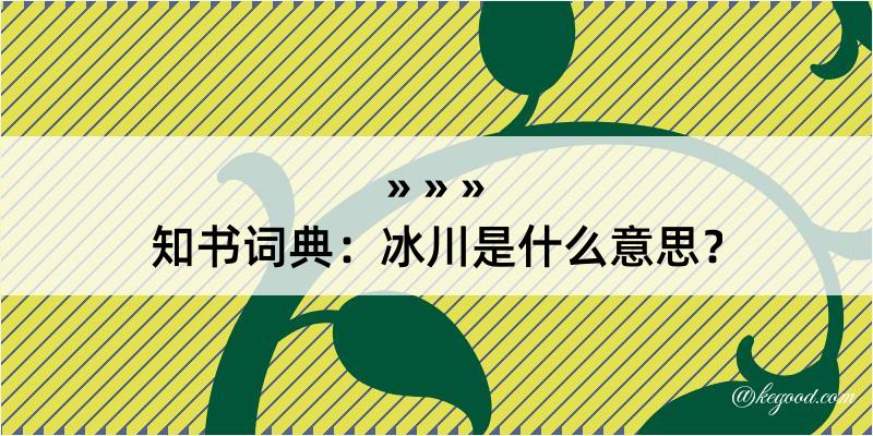 知书词典：冰川是什么意思？