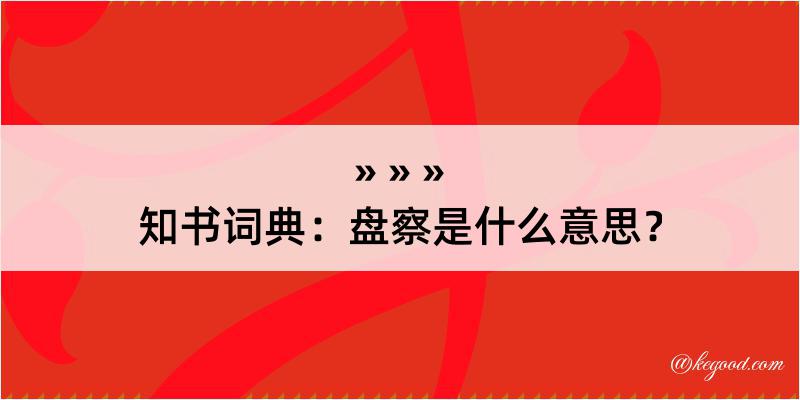 知书词典：盘察是什么意思？