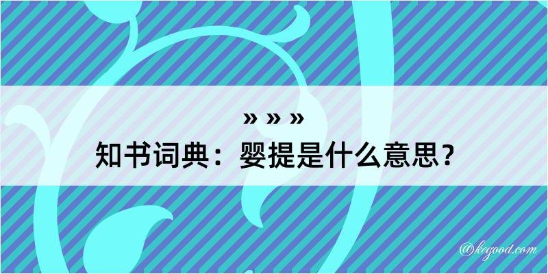 知书词典：婴提是什么意思？