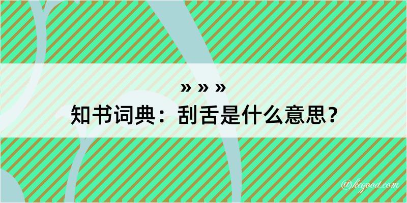 知书词典：刮舌是什么意思？