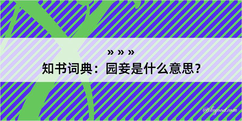 知书词典：园妾是什么意思？