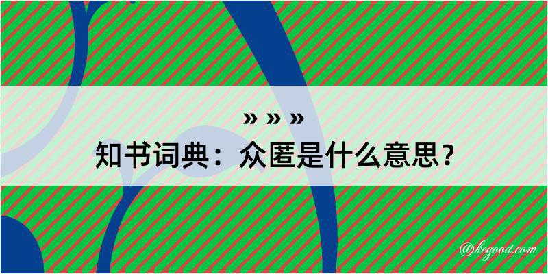 知书词典：众匿是什么意思？