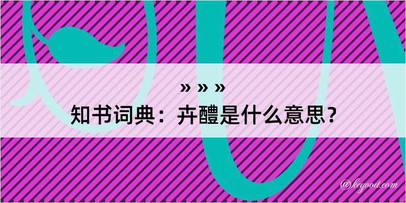 知书词典：卉醴是什么意思？