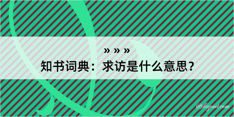 知书词典：求访是什么意思？