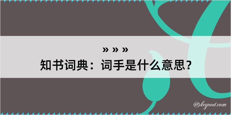 知书词典：词手是什么意思？