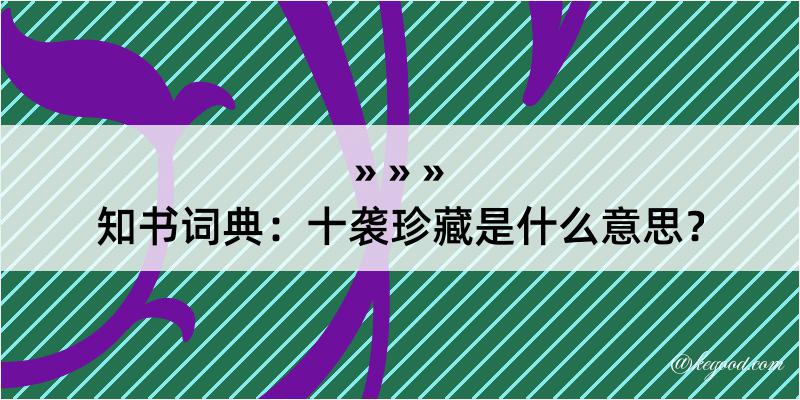 知书词典：十袭珍藏是什么意思？