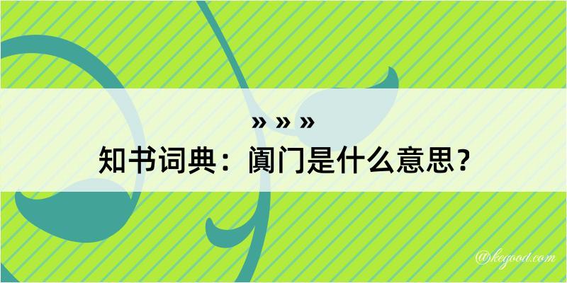 知书词典：阗门是什么意思？