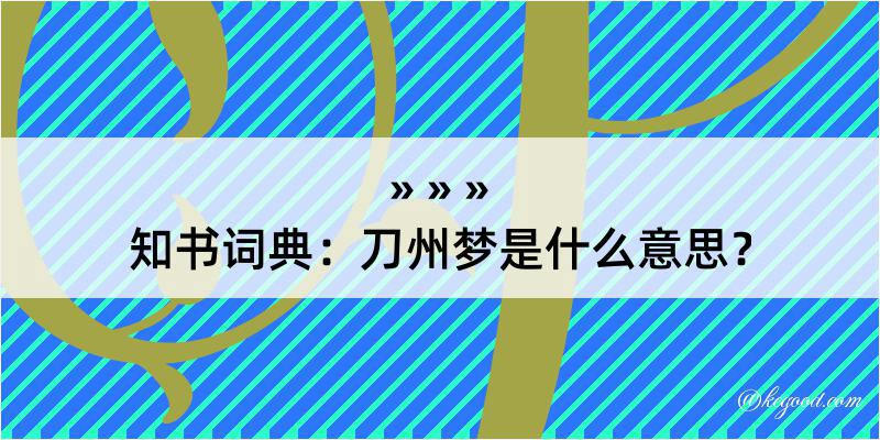 知书词典：刀州梦是什么意思？